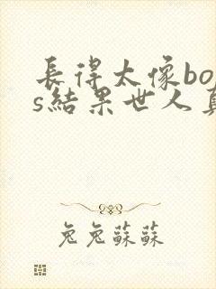 长得太像boss结果世人真信了漫画免费观看