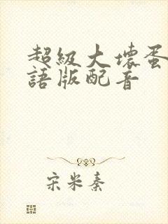 超级大坏蛋1国语版配音