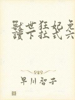 兽世狂妃免费阅读下拉式六漫画