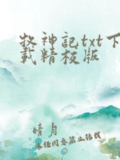 牧神记txt下载精校版