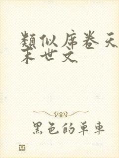 类似席卷天灾的末世文