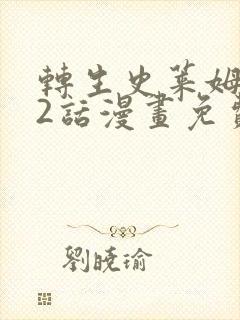 转生史莱姆132话漫画免费阅读最新章