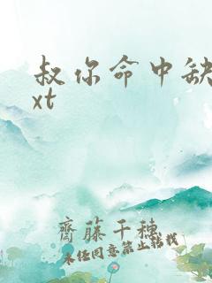 叔你命中缺我txt