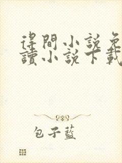 得间小说免费阅读小说下载