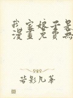 我家娘子是女帝漫画免费无敌漫画