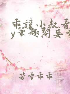 乖让小叔看看by笔趣阁妄爱