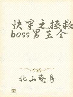快穿之拯救黑化boss男主全