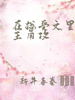 在总受文里面抢主角攻