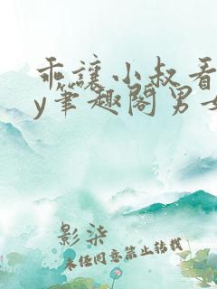 乖让小叔看看by笔趣阁男女主