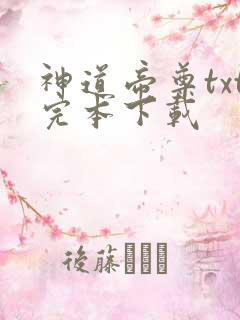 神道帝尊txt完本下载