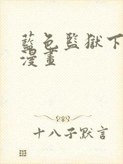 蓝色监狱下拉式漫画