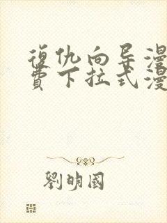 复仇向导漫画免费下拉式漫画