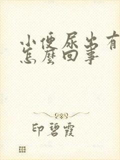 小便尿出有泡泡怎么回事