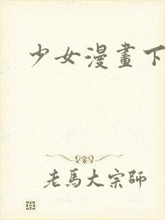 少女漫画下拉式