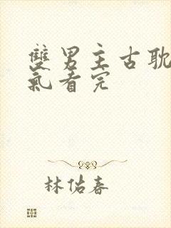 双男主古耽一口气看完