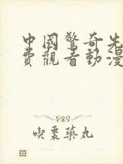 中国惊奇先生免费观看动漫