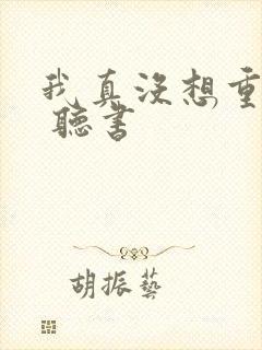 我真没想重生啊 听书