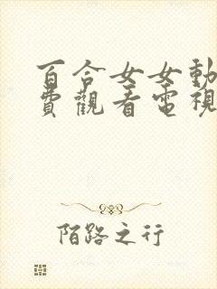 百合女女动漫免费观看电视剧