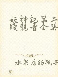 妖神记第二季在线观看全集免费播放动漫