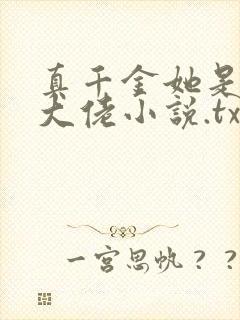 真千金她是全能大佬小说.txt