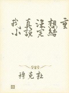 我真没想重生啊小说完结