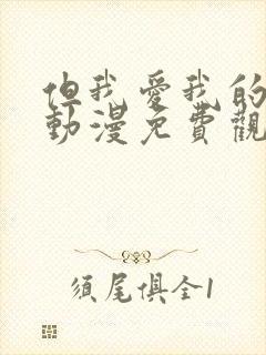 但我爱我的妻子动漫免费观看