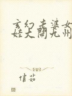 玄幻老婆女帝萌娃大闹九州全文