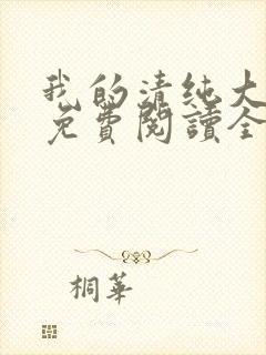 我的清纯大小姐免费阅读全