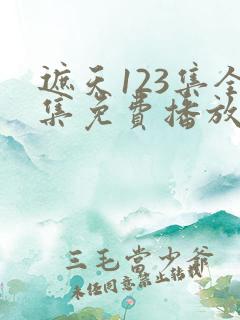 遮天123集全集免费播放在线观看