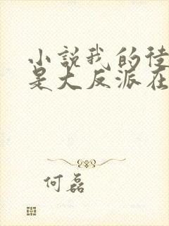 小说我的徒弟都是大反派在线阅读