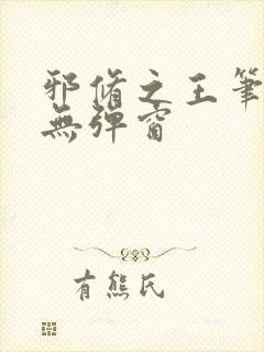 邪修之王笔趣阁无弹窗