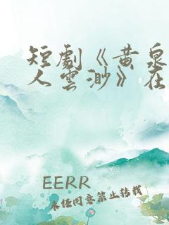 短剧《黄泉摆渡人云渺》在线观看