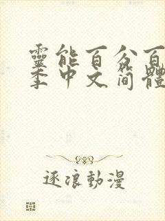 灵能百分百第三季中文简体