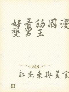 好看的国漫推荐双男主