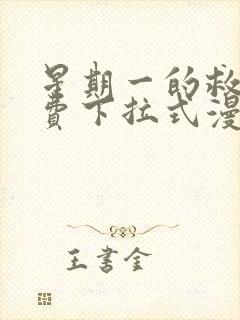 星期一的救赎免费下拉式漫画