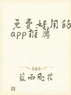 免费好用的追剧app推荐