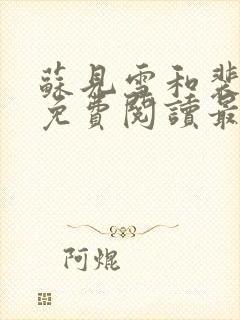 苏见雪和裴时宴免费阅读最新章节