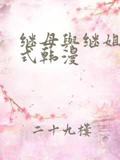 继母与继姐下拉式韩漫