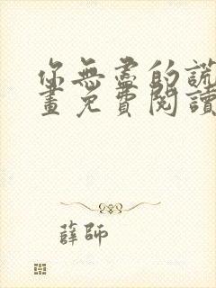 你无尽的谎言漫画免费阅读