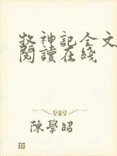 牧神记全文免费阅读在线