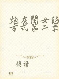 炮灰闺女的生存方式第二季免费漫画