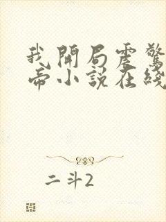 我开局震惊了女帝小说在线阅读