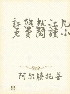 许悠然江凡正版免费阅读小说