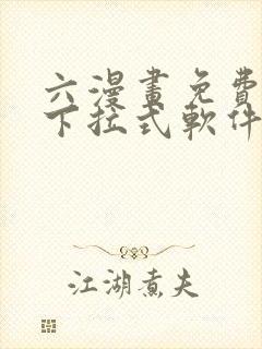 六漫画免费漫画下拉式软件在线观看