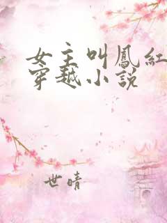女主叫凤红鸾的穿越小说