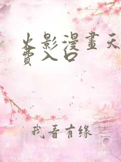 火影漫画天堂免费入口