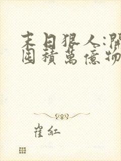 末日狠人:开局囤积万亿物资小说版