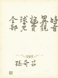 全球诡异时代全部免费观看