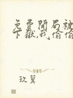 免费开局被女帝下狱,我偷偷无敌