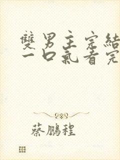 双男主完结推文一口气看完